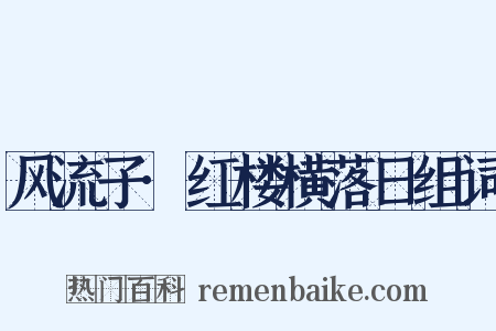 风流子·红楼横落日组词是什么意思的图片